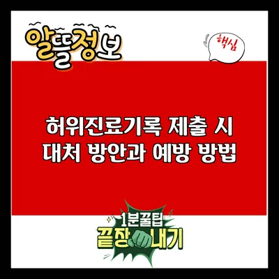 허위진료기록 제출 시 대처 방안과 예방 방법