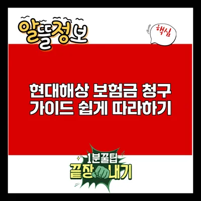 현대해상 보험금 청구 가이드: 쉽게 따라하기