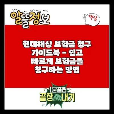 현대해상 보험금 청구 가이드북 - 쉽고 빠르게 보험금을 청구하는 방법