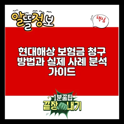 현대해상 보험금 청구 방법과 실제 사례 분석 가이드