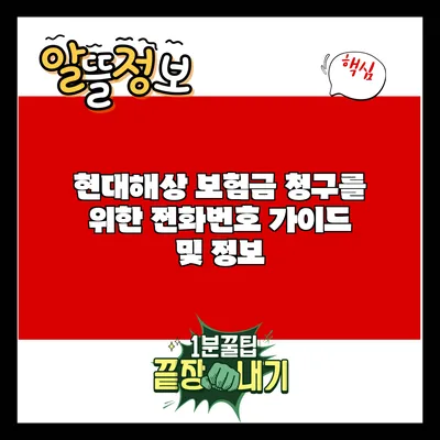 현대해상 보험금 청구를 위한 전화번호 가이드 및 정보