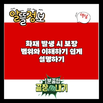 화재 발생 시 보장 범위와 이해하기 쉽게 설명하기
