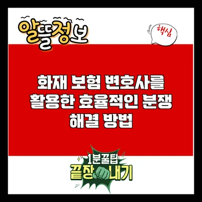 화재 보험 변호사를 활용한 효율적인 분쟁 해결 방법