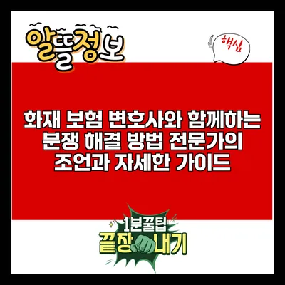화재 보험 변호사와 함께하는 분쟁 해결 방법: 전문가의 조언과 자세한 가이드
