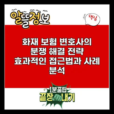 화재 보험 변호사의 분쟁 해결 전략: 효과적인 접근법과 사례 분석