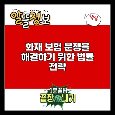 화재 보험 분쟁을 해결하기 위한 법률 전략