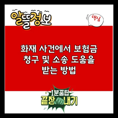 화재 사건에서 보험금 청구 및 소송 도움을 받는 방법