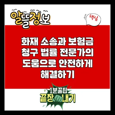 화재 소송과 보험금 청구: 법률 전문가의 도움으로 안전하게 해결하기