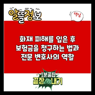 화재 피해를 입은 후 보험금을 청구하는 법과 전문 변호사의 역할