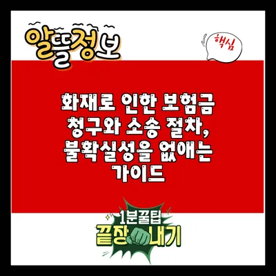 화재로 인한 보험금 청구와 소송 절차, 불확실성을 없애는 가이드