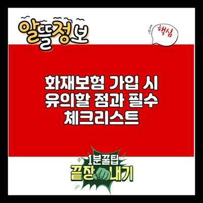 화재보험 가입 시 유의할 점과 필수 체크리스트