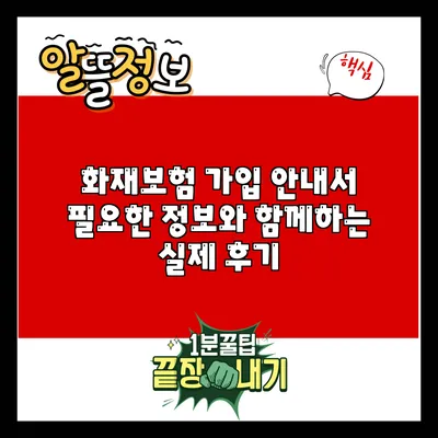 화재보험 가입 안내서: 필요한 정보와 함께하는 실제 후기