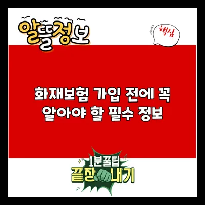 화재보험 가입 전에 꼭 알아야 할 필수 정보
