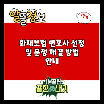 화재보험 변호사 선정 및 분쟁 해결 방법 안내
