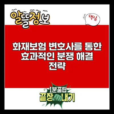 화재보험 변호사를 통한 효과적인 분쟁 해결 전략