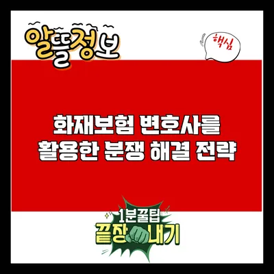 화재보험 변호사를 활용한 분쟁 해결 전략