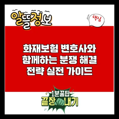 화재보험 변호사와 함께하는 분쟁 해결 전략: 실전 가이드