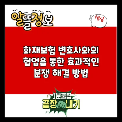화재보험 변호사와의 협업을 통한 효과적인 분쟁 해결 방법