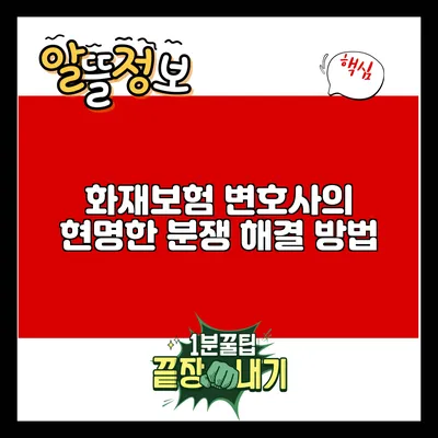 화재보험 변호사의 현명한 분쟁 해결 방법