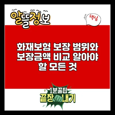 화재보험 보장 범위와 보장금액 비교: 알아야 할 모든 것