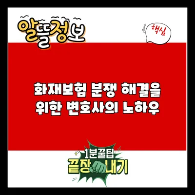 화재보험 분쟁 해결을 위한 변호사의 노하우