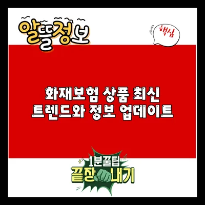 화재보험 상품 최신 트렌드와 정보 업데이트