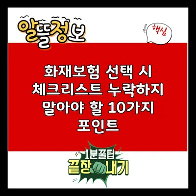 화재보험 선택 시 체크리스트: 누락하지 말아야 할 10가지 포인트