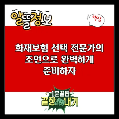 화재보험 선택: 전문가의 조언으로 완벽하게 준비하자
