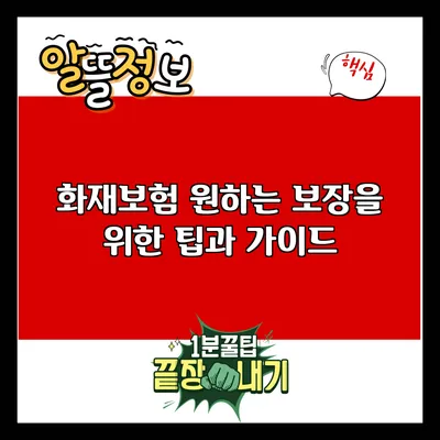 화재보험: 원하는 보장을 위한 팁과 가이드
