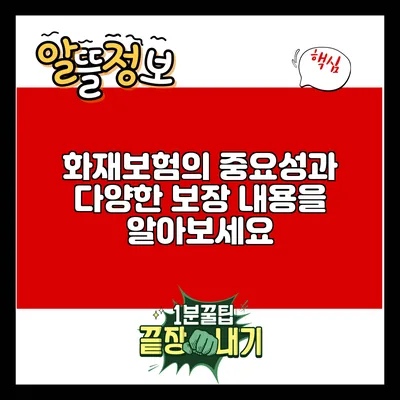 화재보험의 중요성과 다양한 보장 내용을 알아보세요