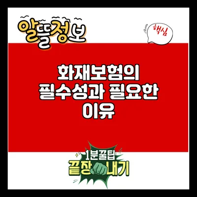 화재보험의 필수성과 필요한 이유