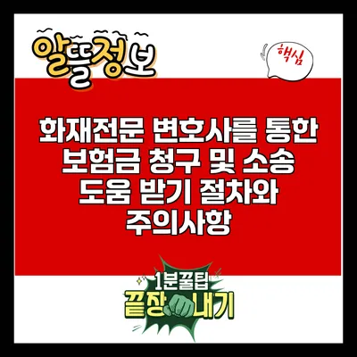 화재전문 변호사를 통한 보험금 청구 및 소송 도움 받기: 절차와 주의사항