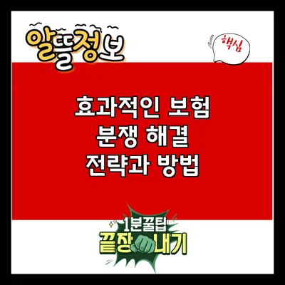 효과적인 보험 분쟁 해결 전략과 방법