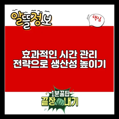 효과적인 시간 관리 전략으로 생산성 높이기