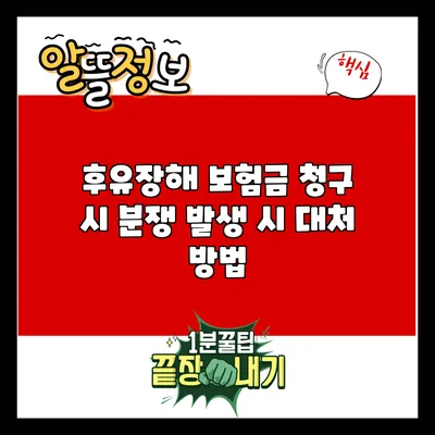 후유장해 보험금 청구 시 분쟁 발생 시 대처 방법