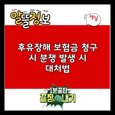 후유장해 보험금 청구 시 분쟁 발생 시 대처법