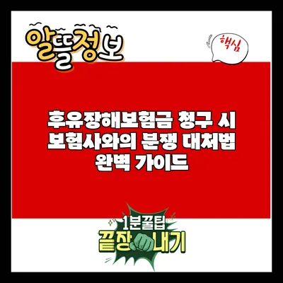 후유장해보험금 청구 시 보험사와의 분쟁 대처법 완벽 가이드