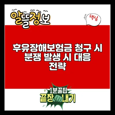 후유장해보험금 청구 시 분쟁 발생 시 대응 전략