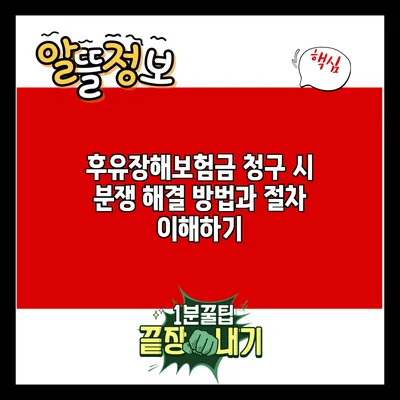 후유장해보험금 청구 시 분쟁 해결 방법과 절차 이해하기