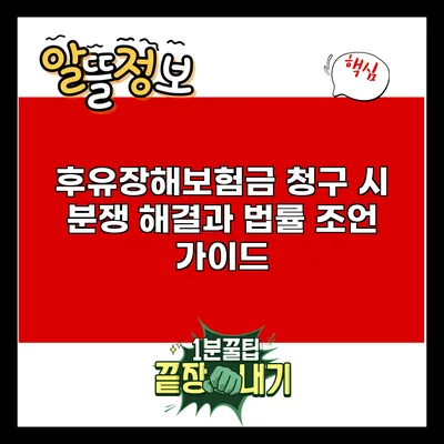 후유장해보험금 청구 시 분쟁 해결과 법률 조언 가이드