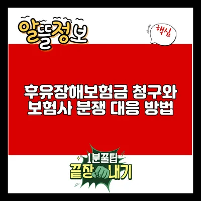후유장해보험금 청구와 보험사 분쟁 대응 방법