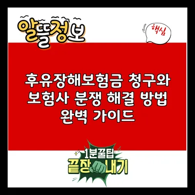 후유장해보험금 청구와 보험사 분쟁 해결 방법 완벽 가이드