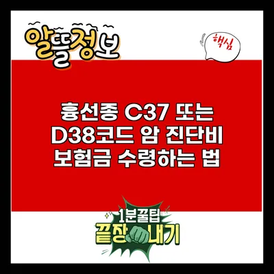 흉선종 C37 또는 D38코드 암 진단비 보험금 수령하는 법