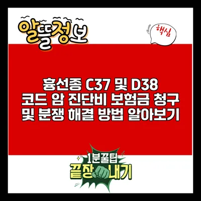 흉선종 C37 및 D38 코드 암 진단비 보험금 청구 및 분쟁 해결 방법 알아보기