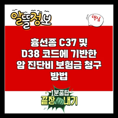 흉선종 C37 및 D38 코드에 기반한 암 진단비 보험금 청구 방법