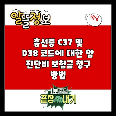 흉선종 C37 및 D38 코드에 대한 암 진단비 보험금 청구 방법