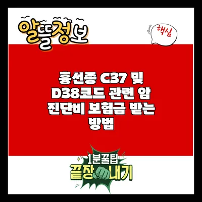 흉선종 C37 및 D38코드 관련 암 진단비 보험금 받는 방법