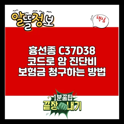 흉선종 C37/D38 코드로 암 진단비 보험금 청구하는 방법
