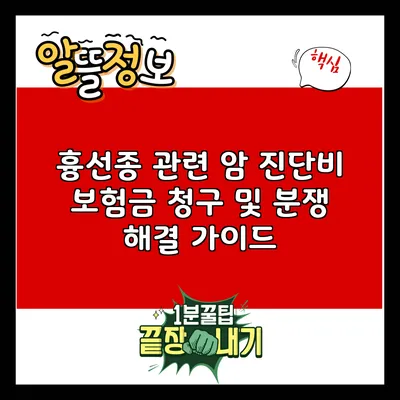 흉선종 관련 암 진단비 보험금 청구 및 분쟁 해결 가이드