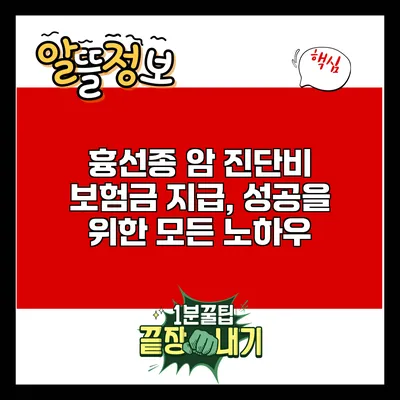 흉선종 암 진단비 보험금 지급, 성공을 위한 모든 노하우